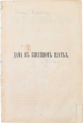 Дама в кисейном платье. Роман / С англ. СПб.: Тип. И.И. Глазунова, 1866.